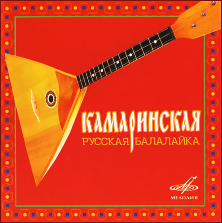 Камаринская. Русская балалайка