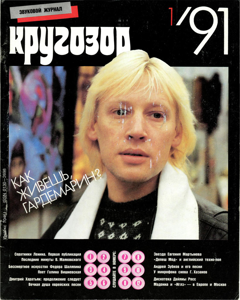 Кругозор 1991 №01
