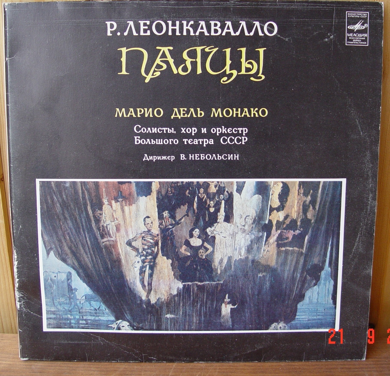 Леонкавалло. Паяцы.МАРИО ДЕЛЬ МОНАКО В МОСКВЕ (1959 г.)