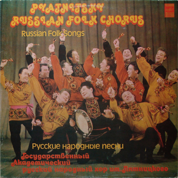 Гос. академ. русский народный хор им. Пятницкого