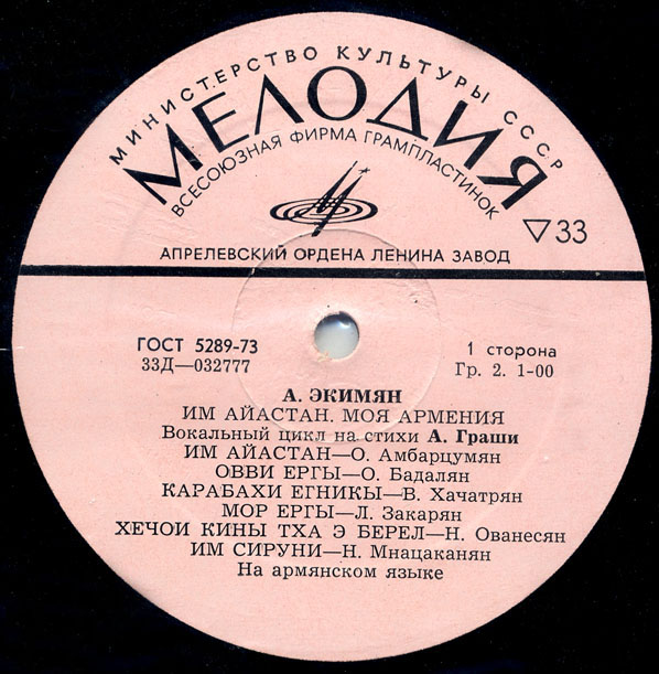 А. ЭКИМЯН (1927-1982): Им Айастан (Իմ Հայաստան, Моя Армения): вокальный цикл на стихи А. Граши (на армянском языке)
