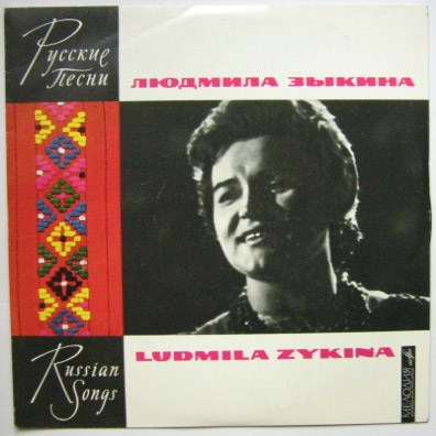 Людмила Зыкина