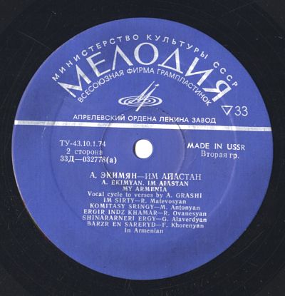 А. ЭКИМЯН (1927-1982): Им Айастан (Իմ Հայաստան, Моя Армения): вокальный цикл на стихи А. Граши (на армянском языке)