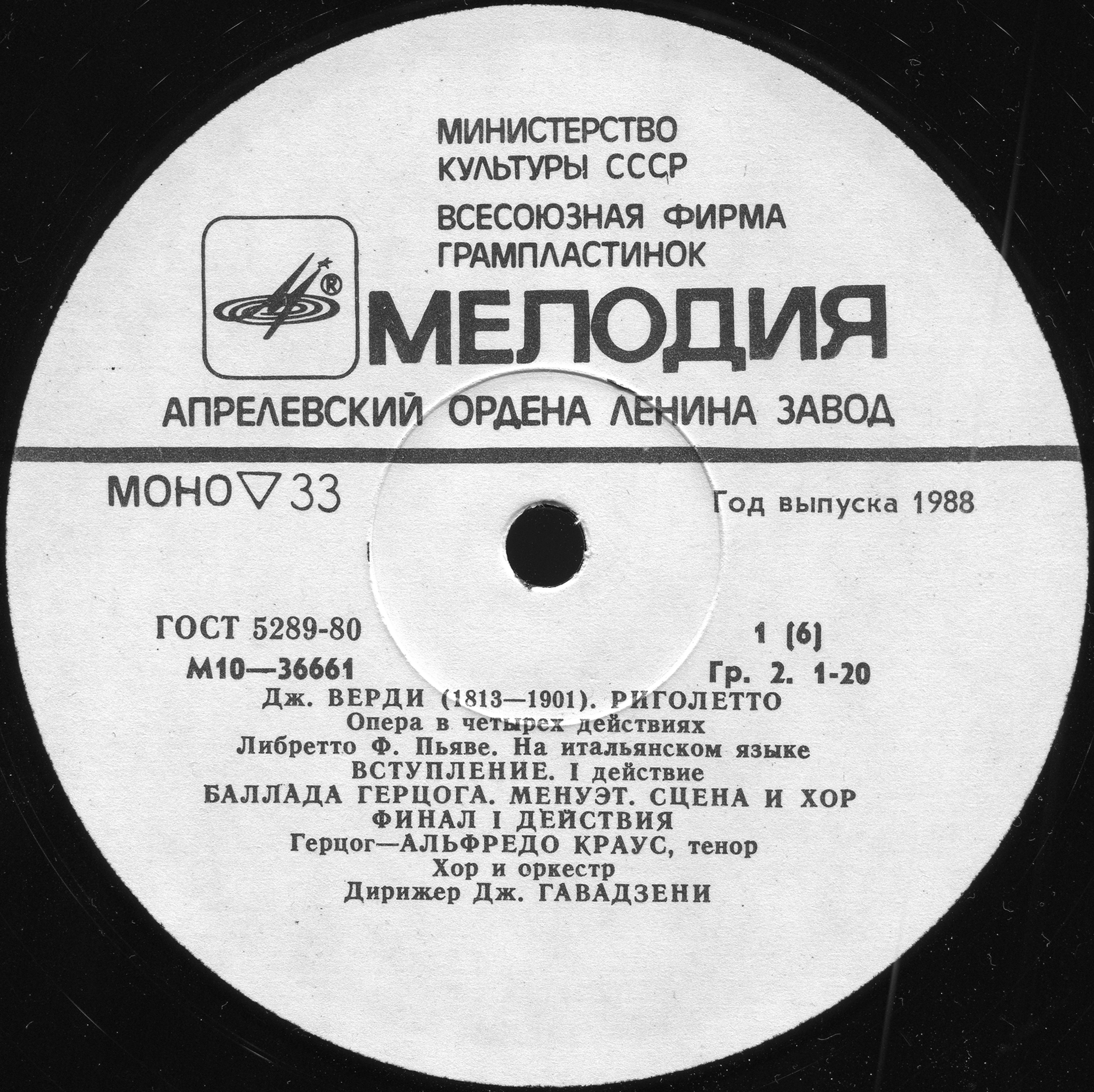 Дж. Верди. "Риголетто": Опера в 4 д. Либретто Ф. Пьяве)