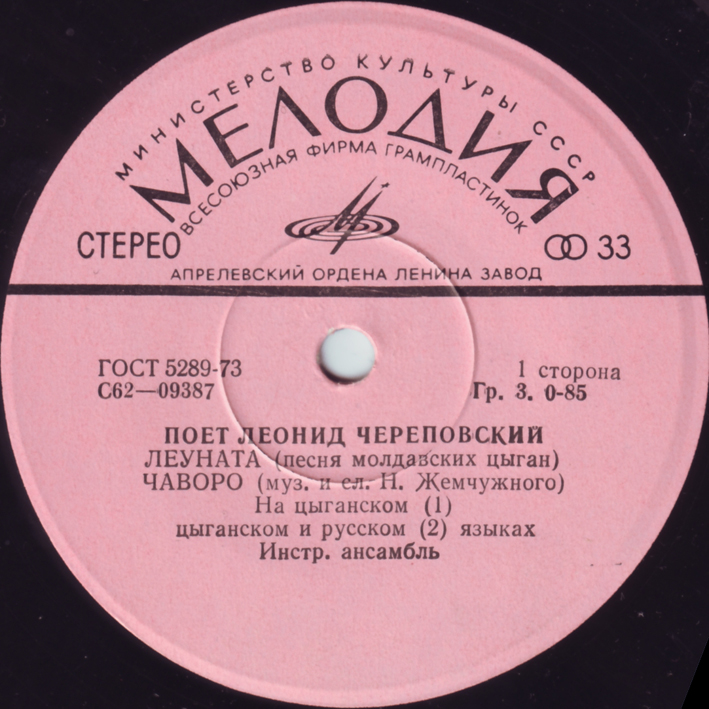Леонид Череповский. Цыганские песни.