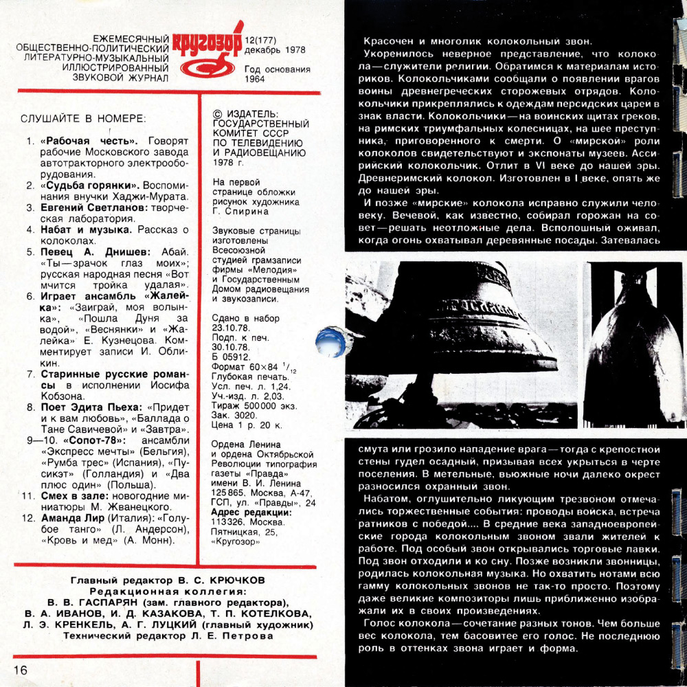 Кругозор 1978 №12