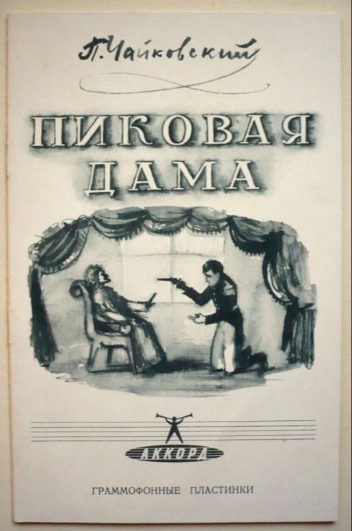 П. Чайковский: Пиковая дама, опера в 3-х д.