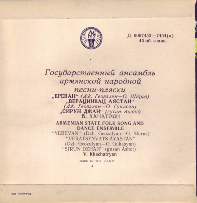 ГОС. АНСАМБЛЬ АРМЯНСКОЙ НАРОДНОЙ ПЕСНИ-ПЛЯСКИ худ. рук. Т. Алтунян (на армянском языке)