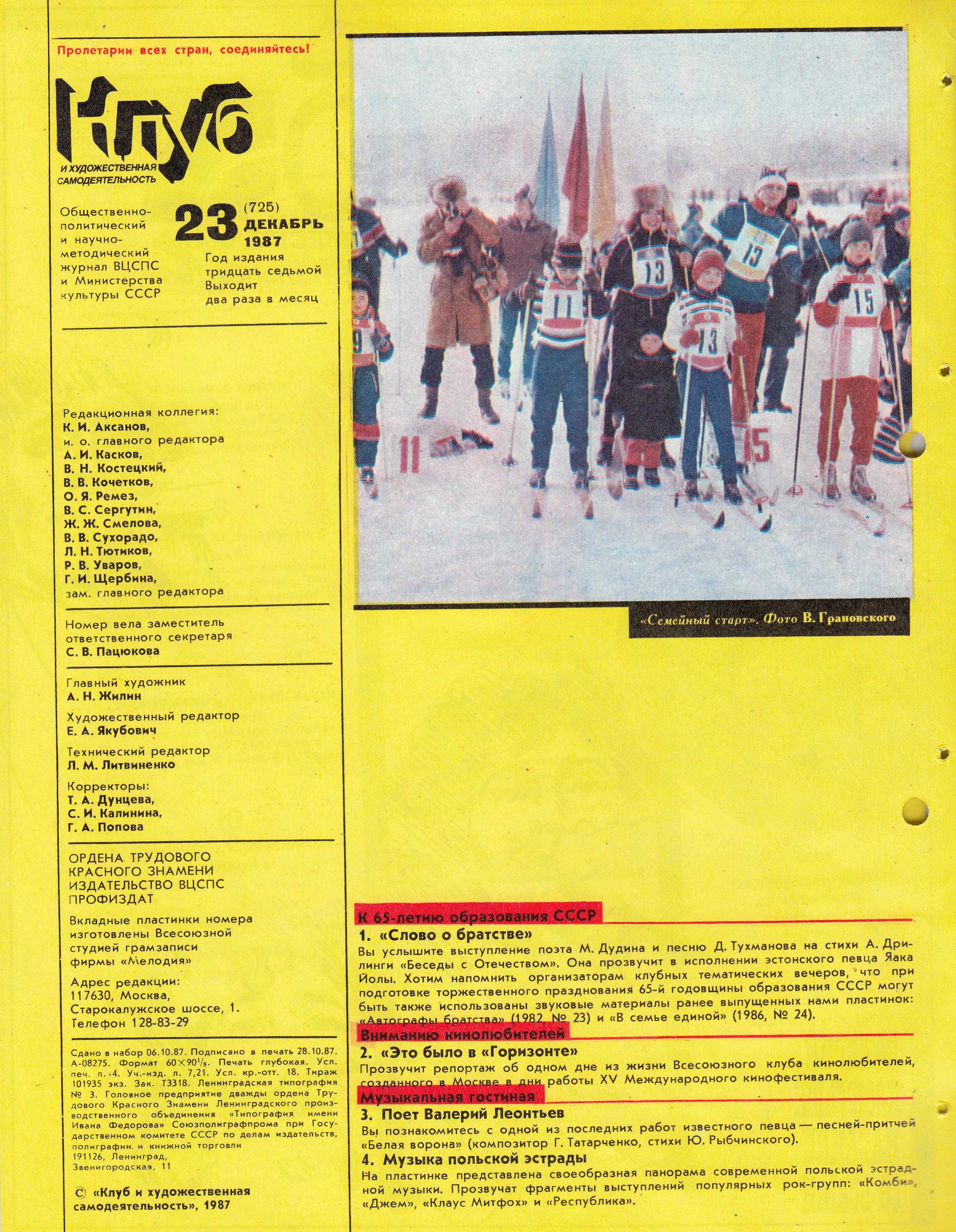 Клуб и художественная самодеятельность 1987 №23