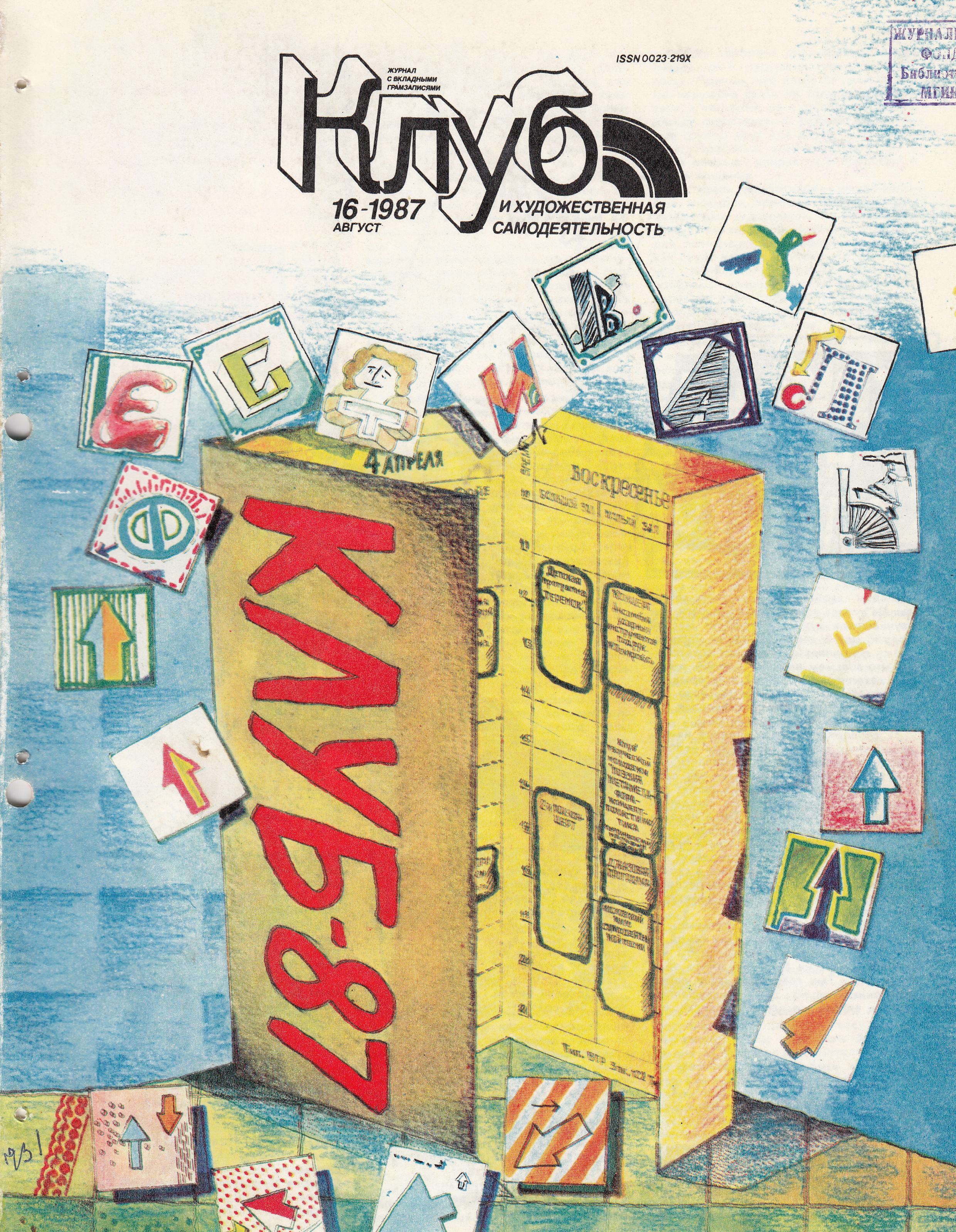 Клуб и художественная самодеятельность 1987 №16