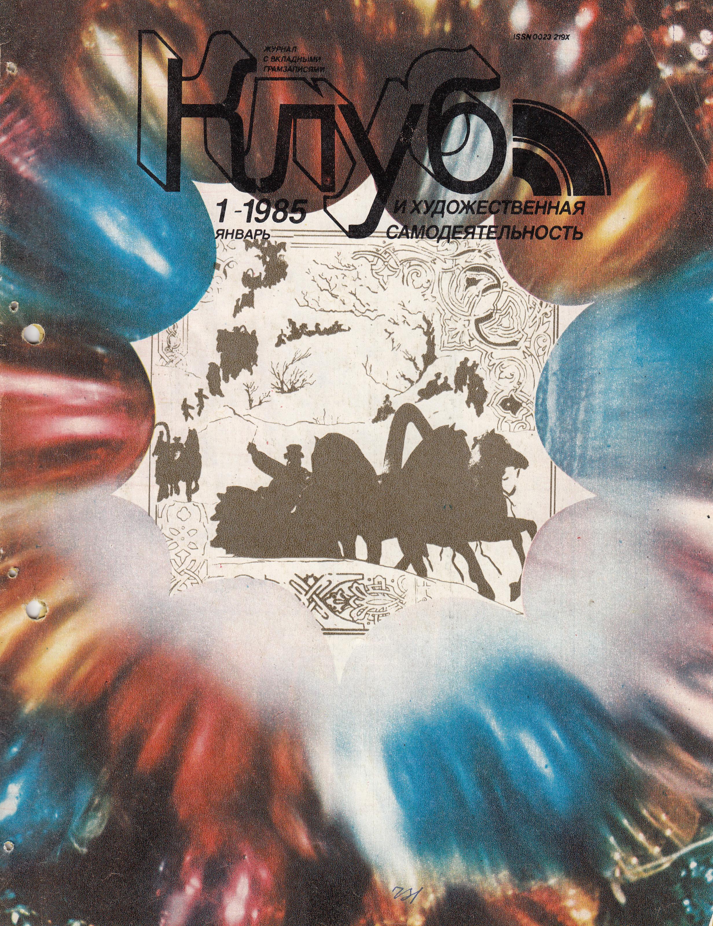 Клуб и художественная самодеятельность 1985 №01
