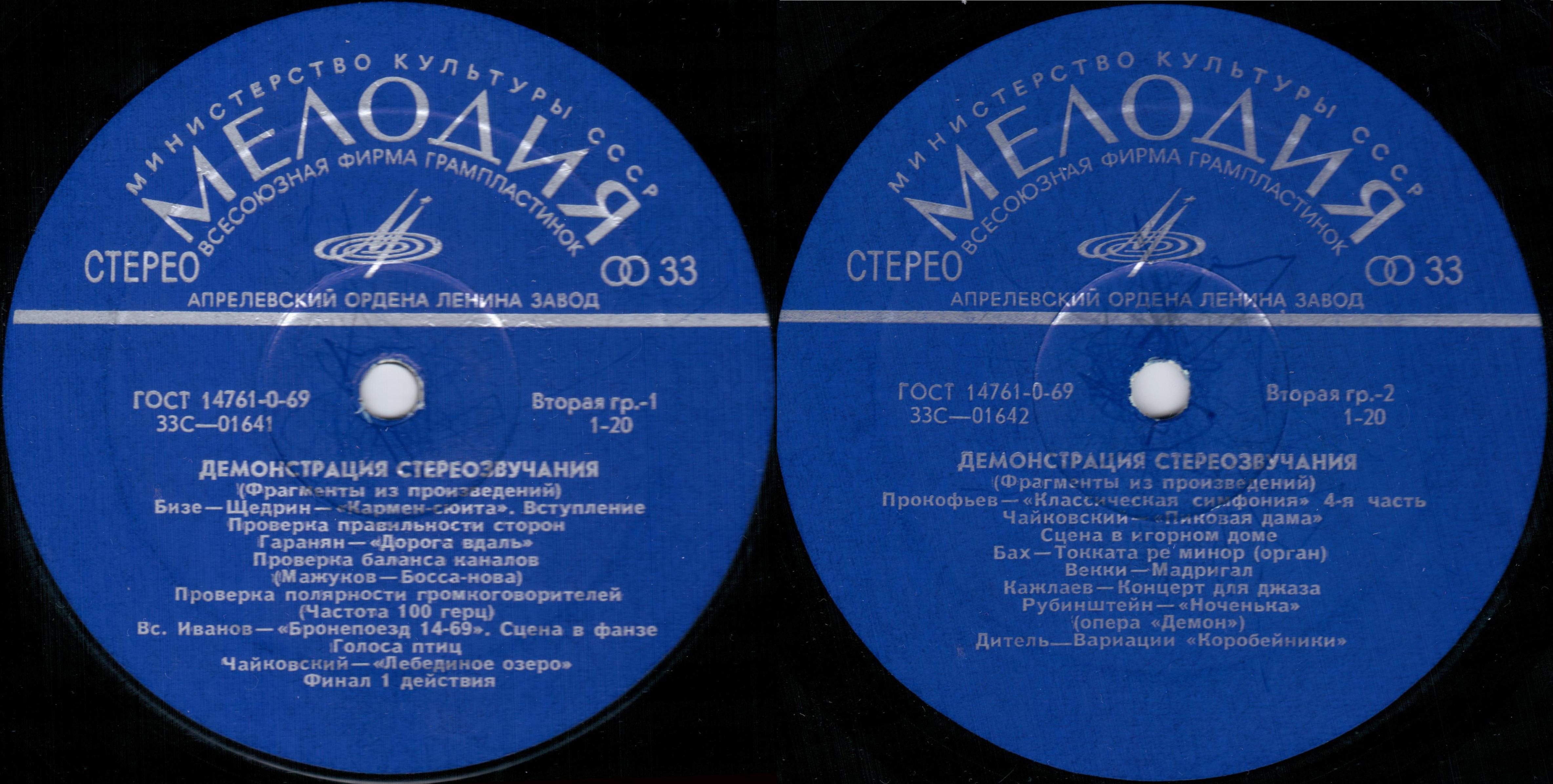 В помощь любителям грамзаписи (для проверки работы воспроизводящих устройств) – Демонстрация стереозвучания