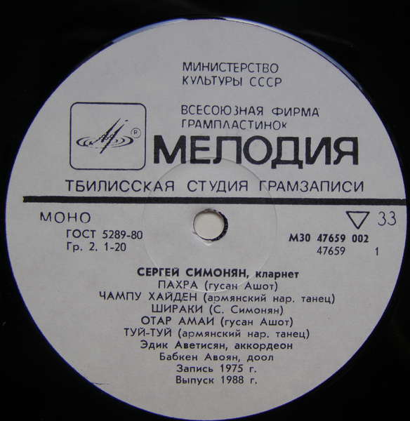 СИМОНЯН Сергей (кларнет, зурна).