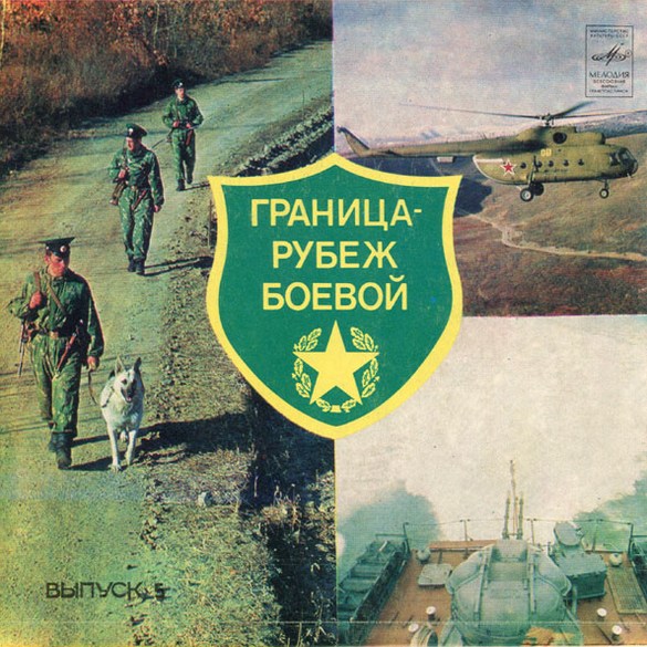 ГРАНИЦА - РУБЕЖ БОЕВОЙ, вып. 5: Служба пограничная