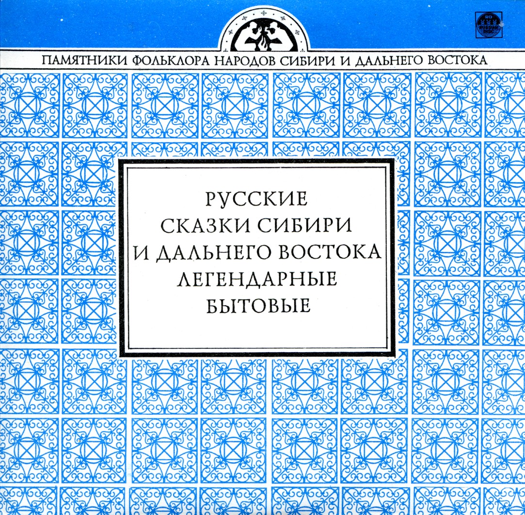 Русские сказки Сибири и Дальнего Востока. Легендарные. Бытовые