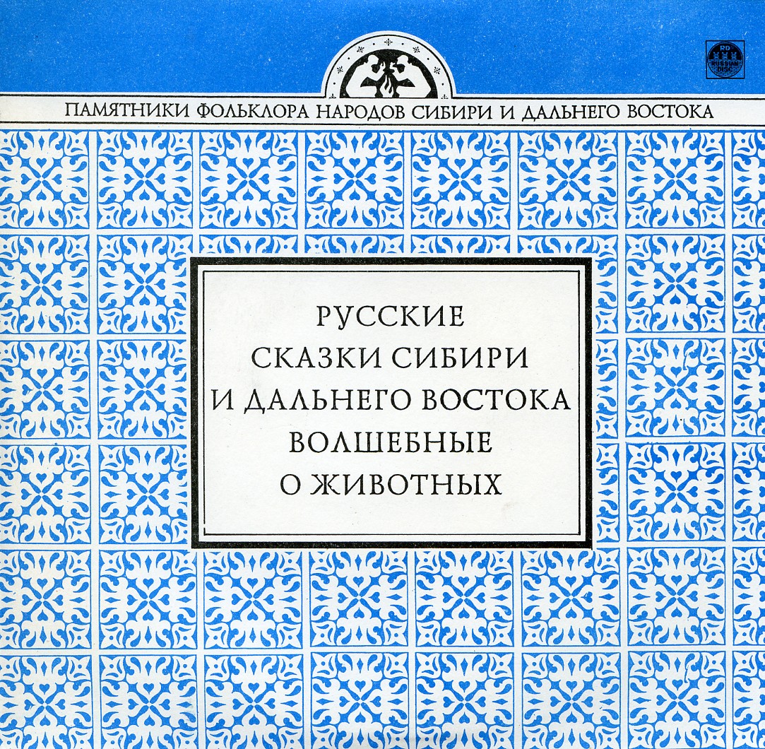 Русские сказки Сибири и Дальнего Востока. Волшебные. О животных