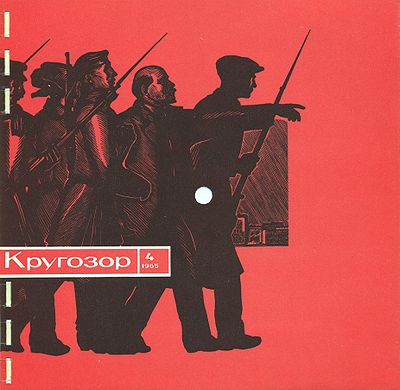 Кругозор 1965 №4