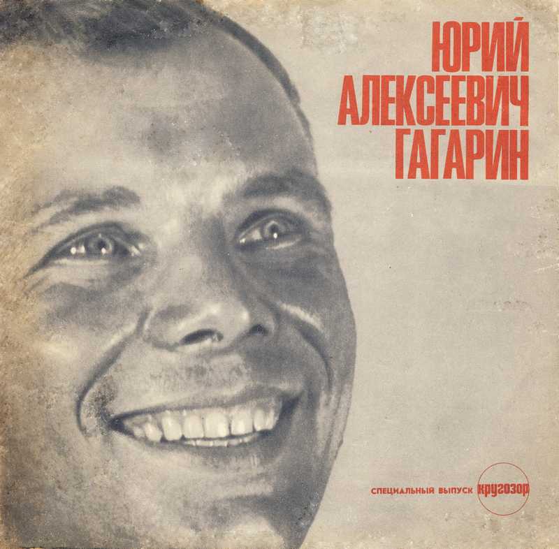Специальный выпуск Кругозора. Юрий Гагарин