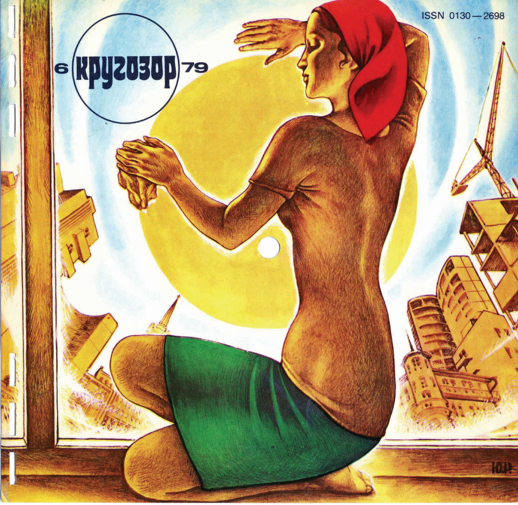 Кругозор 1979 №06