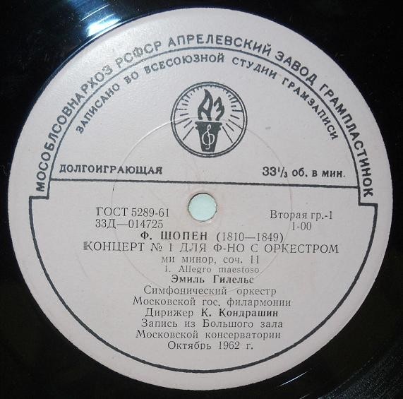 Ф. ШОПЕН Концерт № 1 для фортепиано с оркестром (Эмиль Гилельс)
