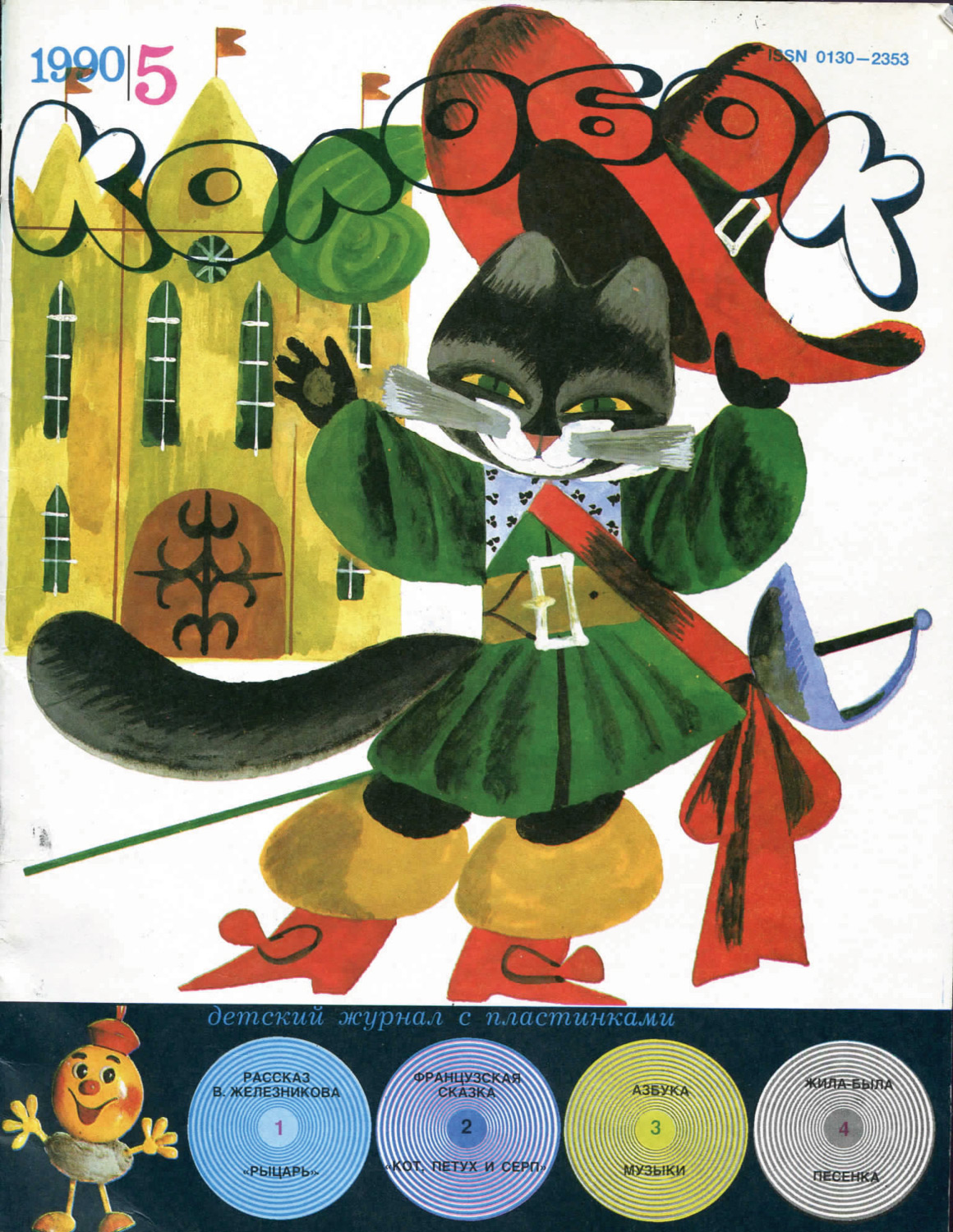 Колобок 1990 № 5