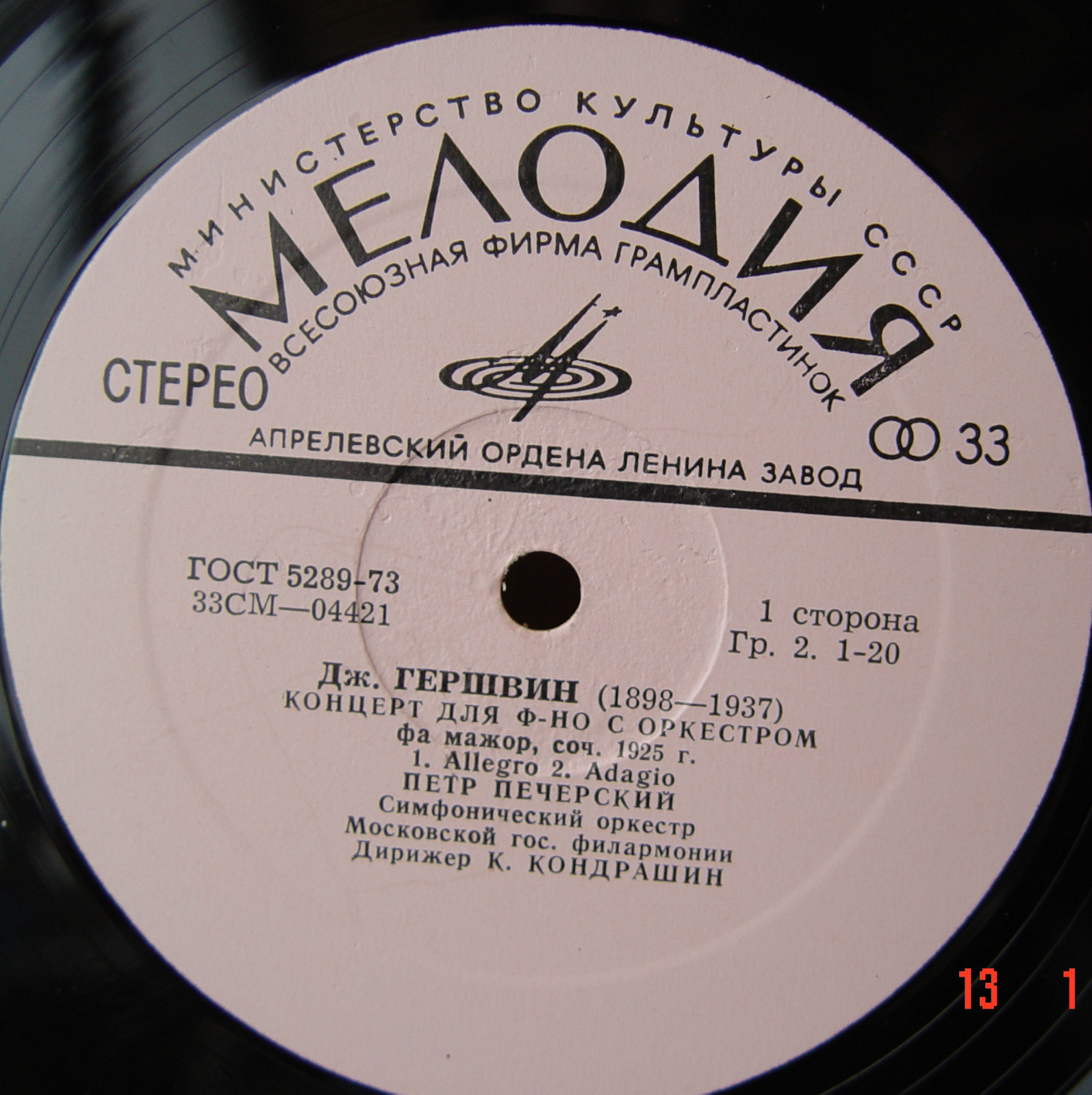 Дж. ГЕРШВИН Концерт для ф-но с оркестром / Р. ГРИНБЛАТ Концерт для ф-но с оркестром (П. Печерский)