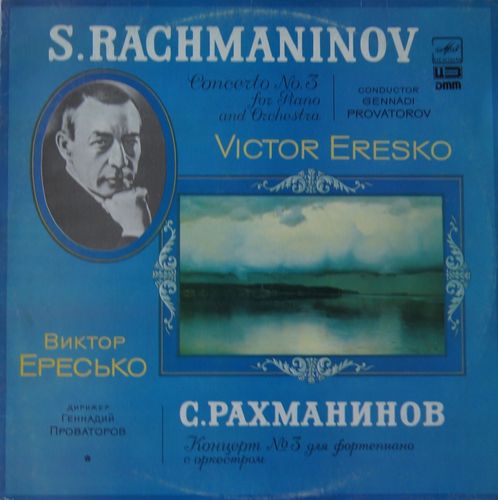 С. РАХМАНИНОВ: Концерт № 3 для ф-но с оркестром (В. Ересько, Г. Проваторов)