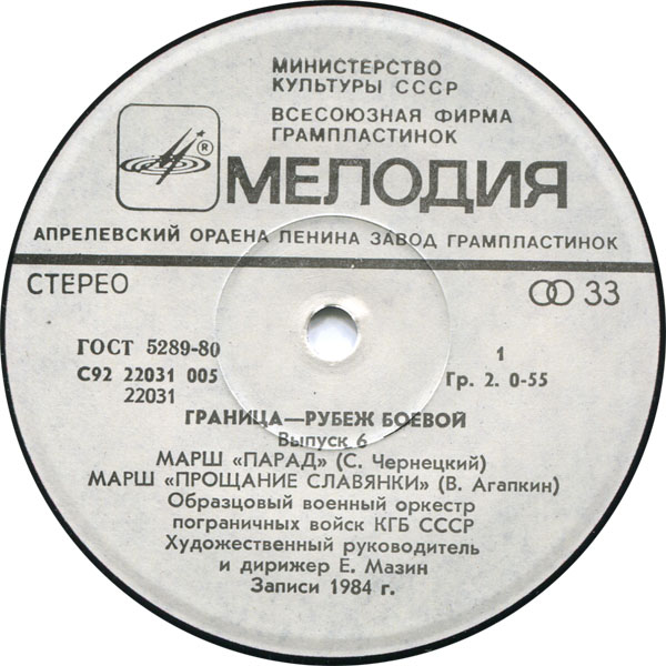 ГРАНИЦА - РУБЕЖ БОЕВОЙ, вып. 6 (Образц. воен. орк. ПВ КГБ СССР п/у Е. Мазина)