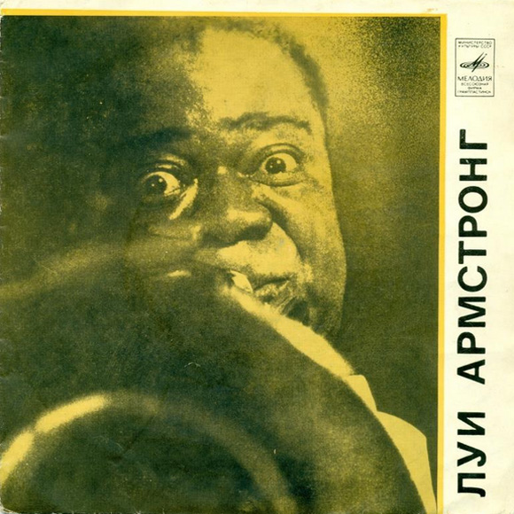 Луи АРМСТРОНГ