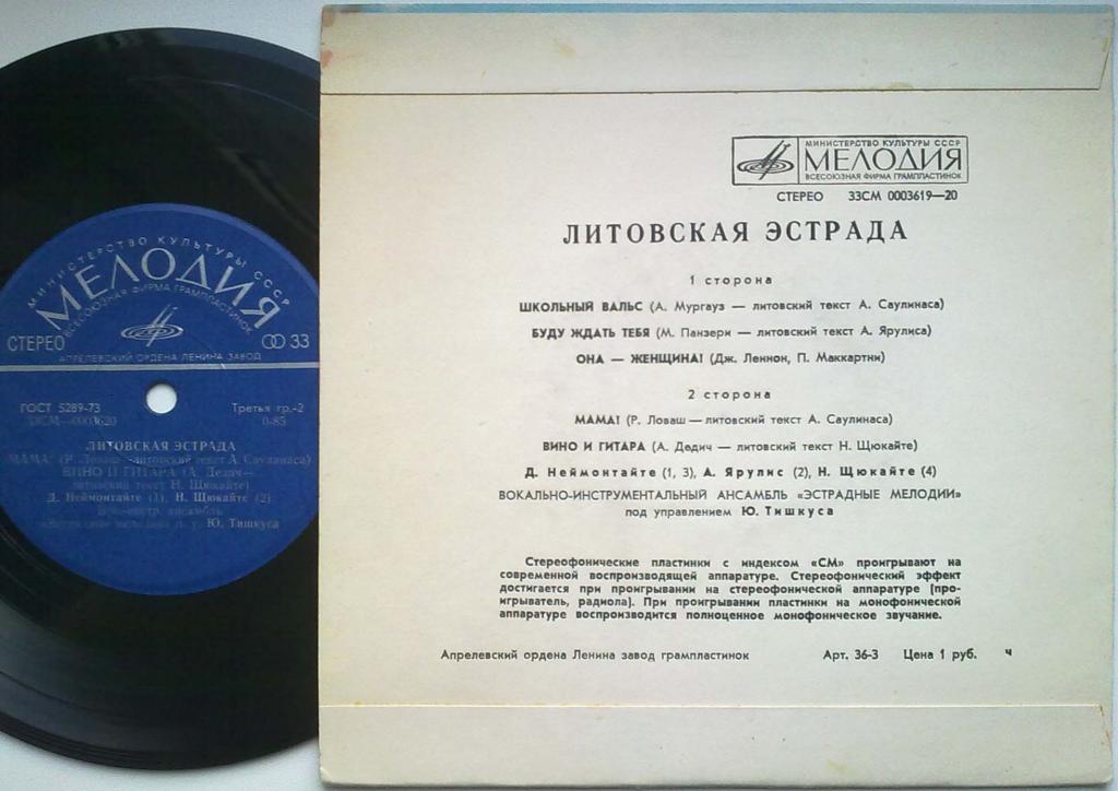 ВОКАЛЬНО-ИНСТР. АНСАМБЛЬ «ЭСТРАДНЫЕ МЕЛОДИИ» п/у Ю. Тишкуса / ESTRADINIS ANSAMBLIS "ESTRADINES MELODIJOS", VAD. JUOZAS TISKUS