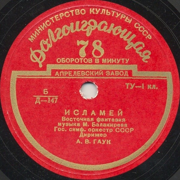 А. БОРОДИН: Половецкие пляски с хором (А. Мелик-Пашаев) / М. БАЛАКИРЕВ: Исламей (А. Гаук)