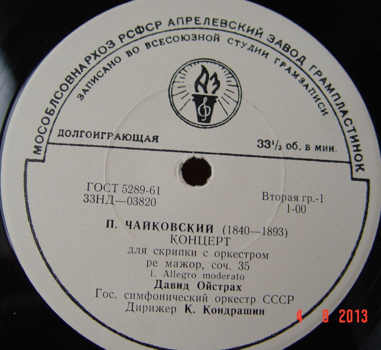П. Чайковский. Концерт для скрипки с оркестром ре мажор, соч. 35 (Д. Ойстрах, К. Кондрашин)