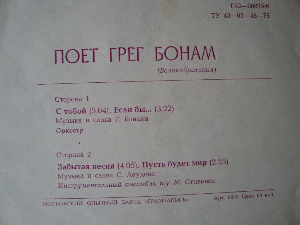 Поёт Грег Бонам (Великобритания)