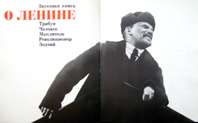 Звуковая книга о Ленине. Издание 1970 года