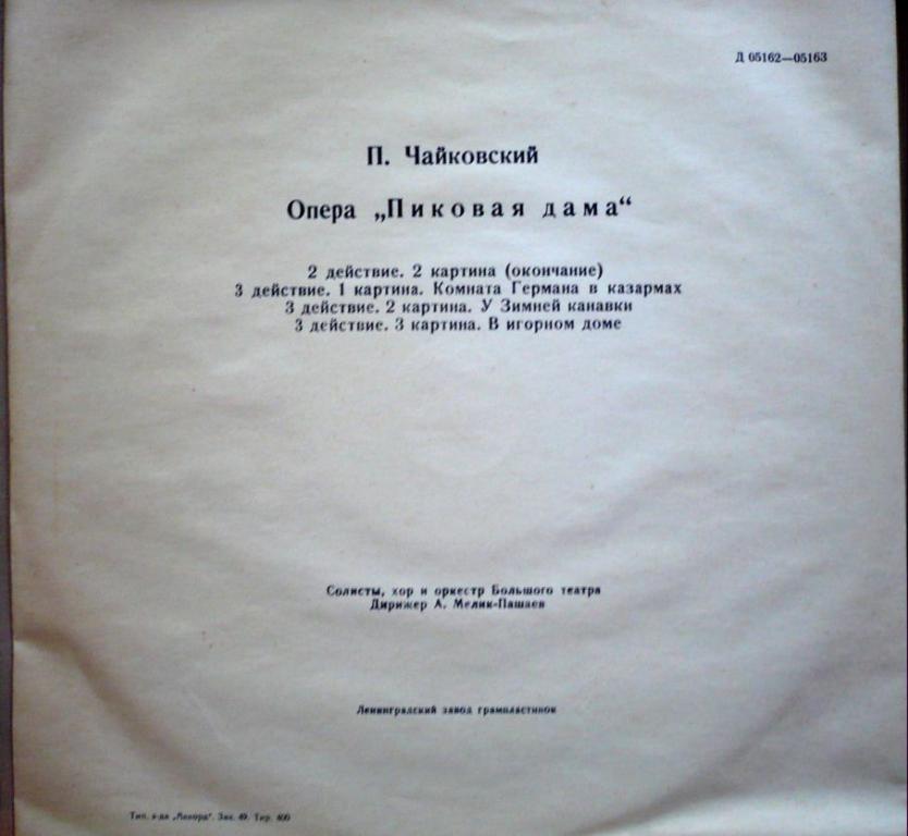 П. Чайковский: Пиковая дама, опера в 3-х д.