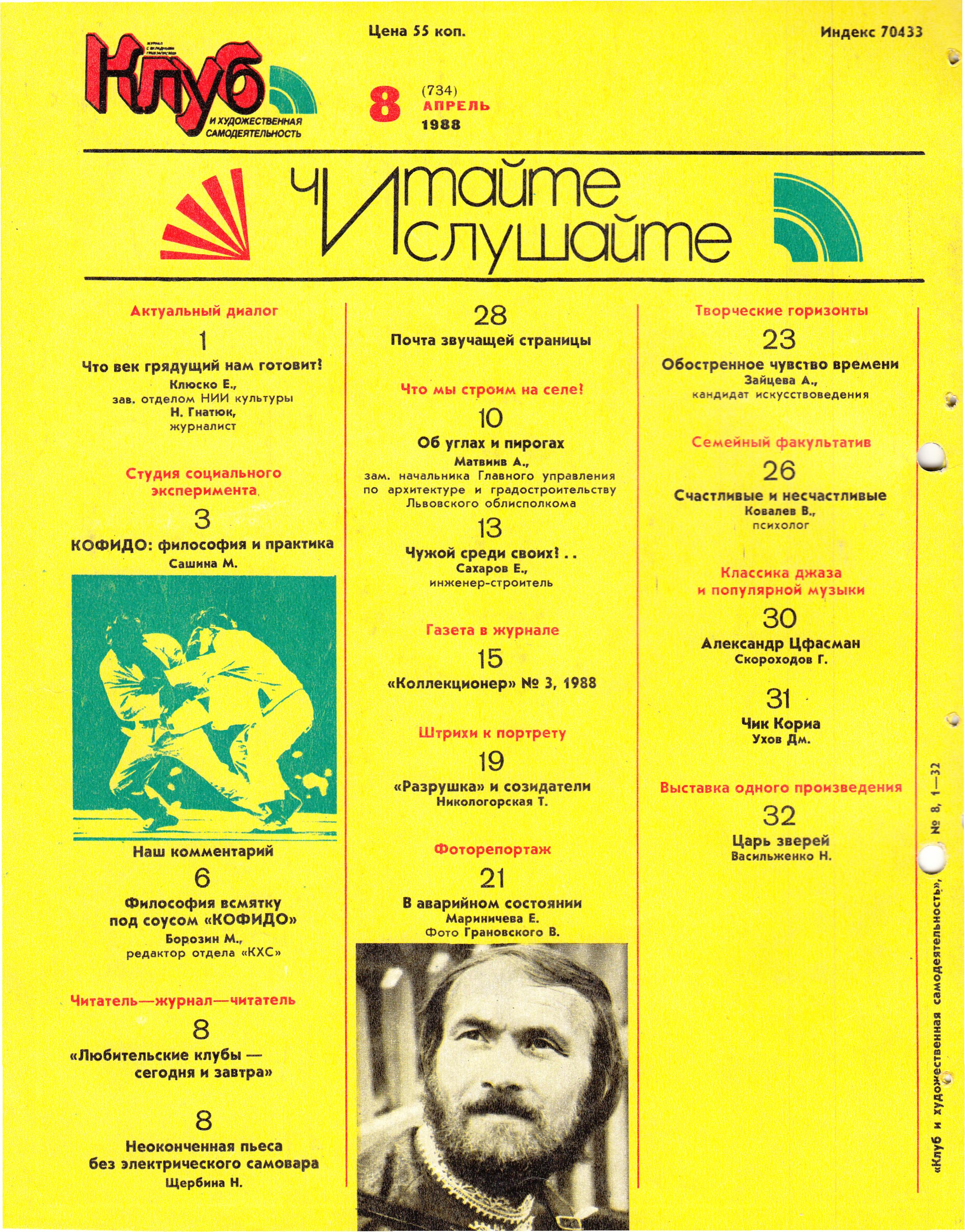 Клуб и художественная самодеятельность 1988 №08