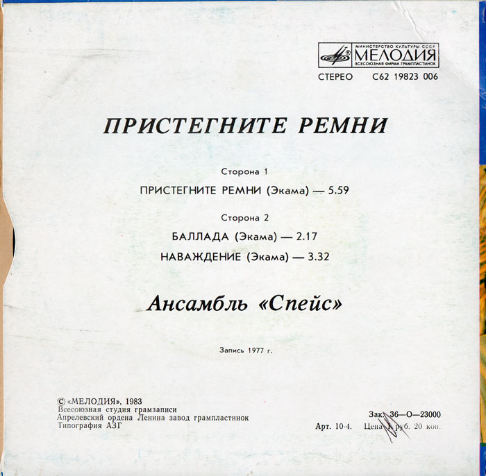 Ансамбль "Спейс" (Space). Пристегните ремни