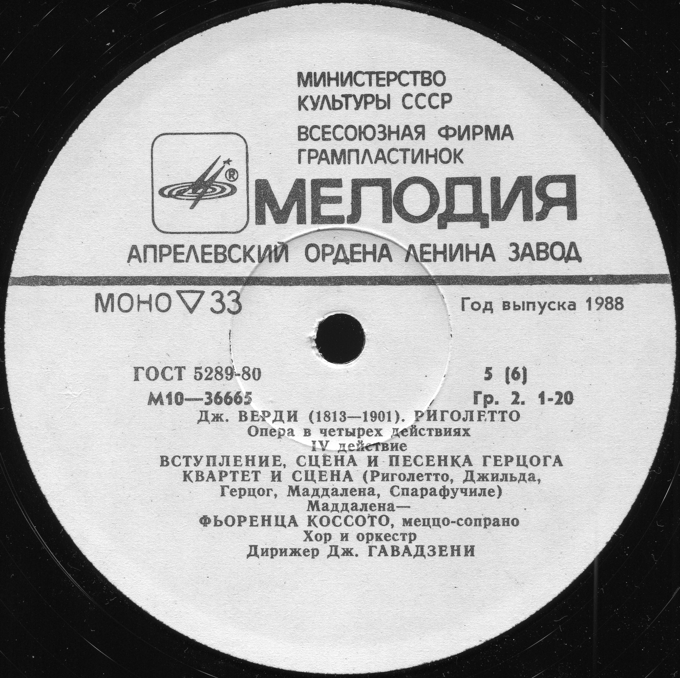 Дж. Верди. "Риголетто": Опера в 4 д. Либретто Ф. Пьяве)
