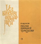 Серия "Поющая душа России", вып. 4. Русские народные песни Нижней Тунгуски