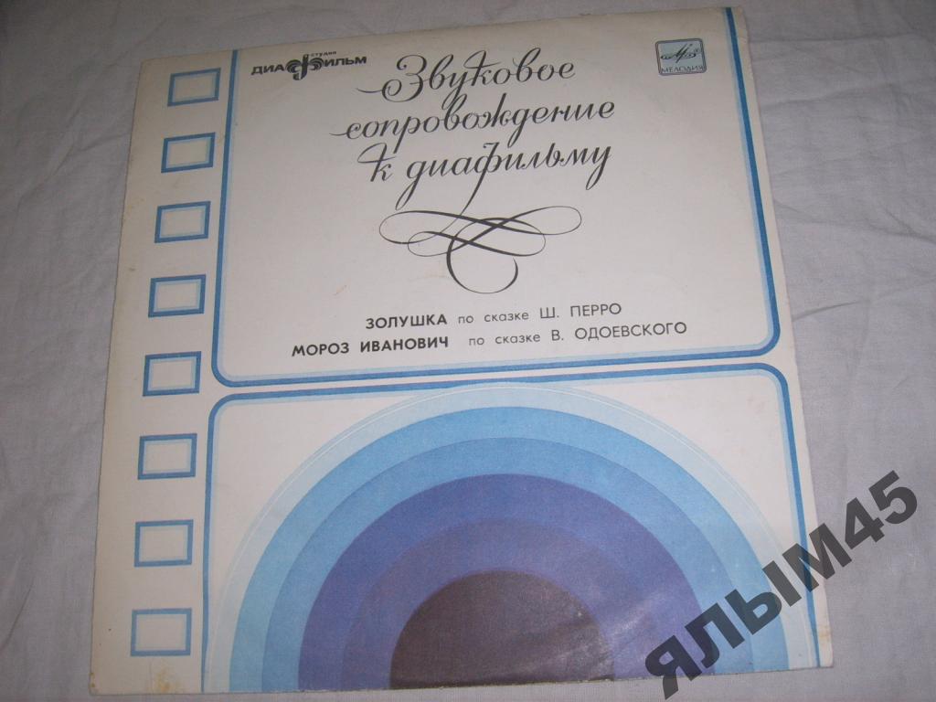 Шарль Перро ‎– Золушка / В. Одоевский – Мороз Иванович. Звуковое сопровождение к диафильму