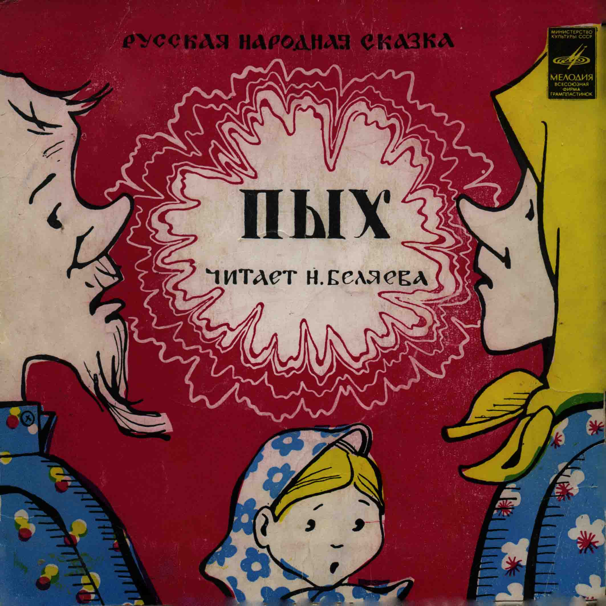 Русские народные сказки - Пых / Крылатый, мохнатый да масленый