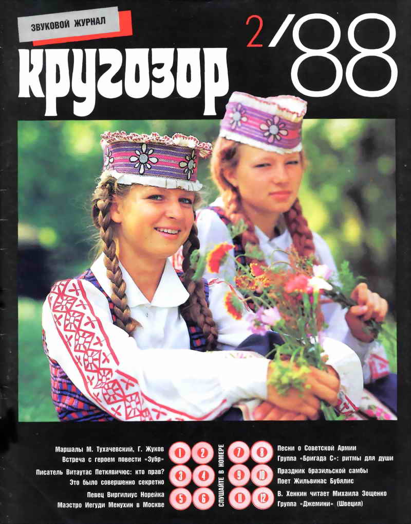 Кругозор 1988 №02