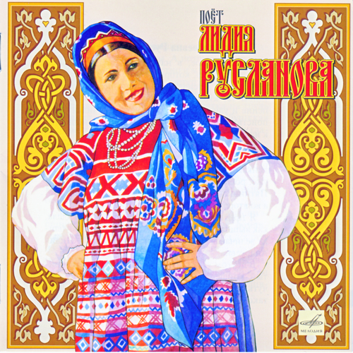 Лидия Русланова