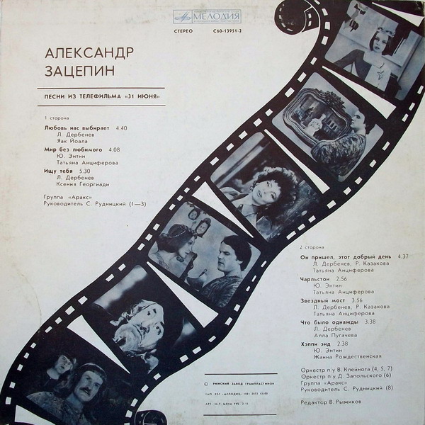 Александр ЗАЦЕПИН. Песни из телефильма «31 июня»