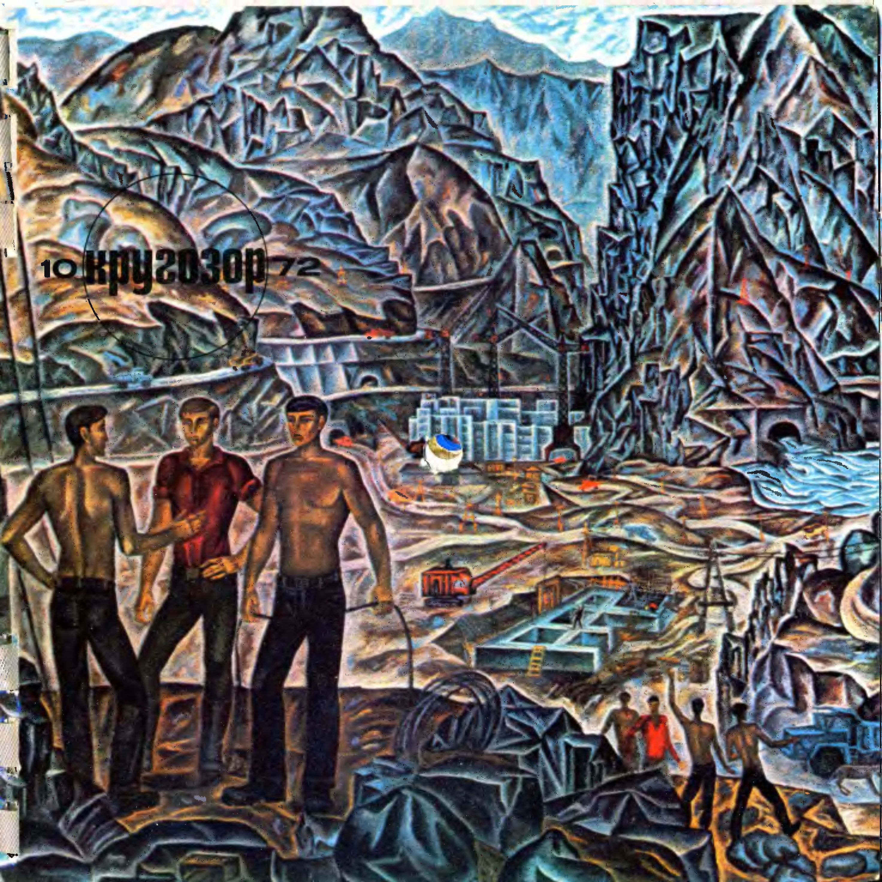 Кругозор 1972 №10