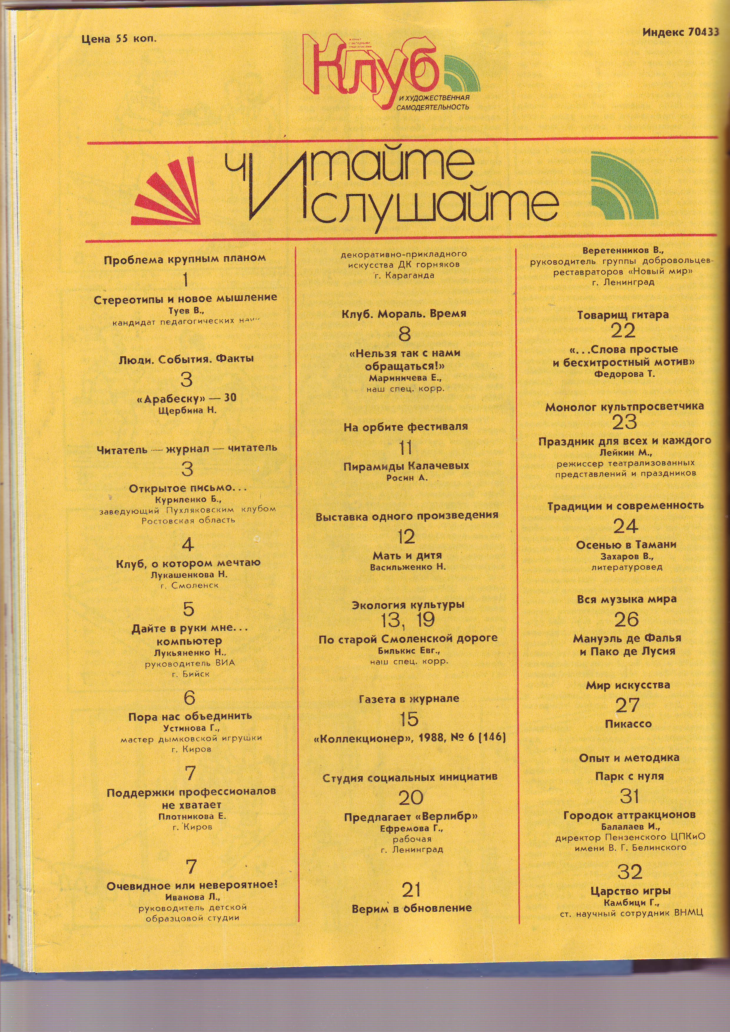 Клуб и художественная самодеятельность 1988 №14