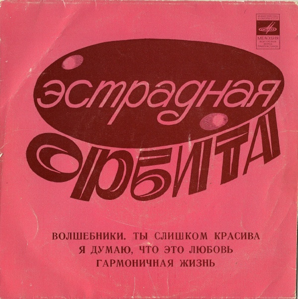 ЭСТРАДНАЯ ОРБИТА