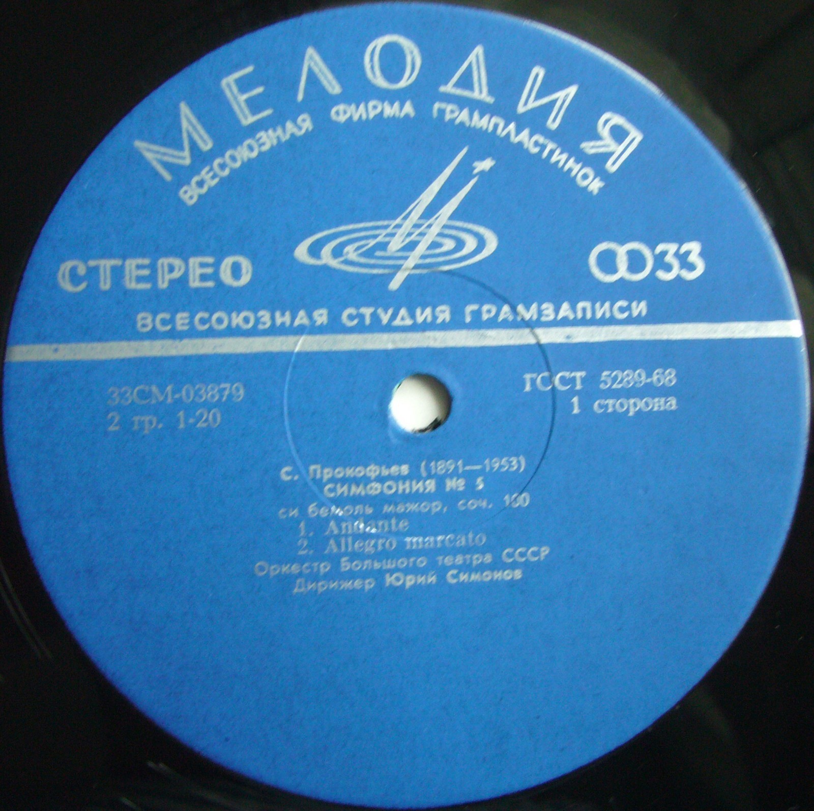 С. Прокофьев - Симфония № 5 - Юрий Симонов, Оркестр БТ СССР