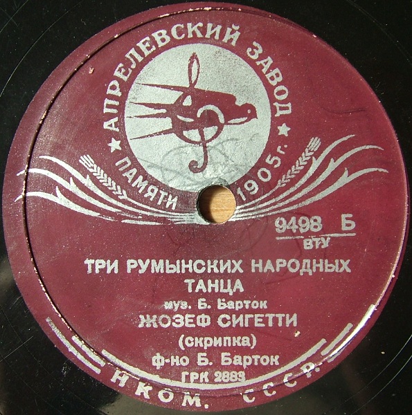 Ж. Сигетти (скр.) , Б. Барток (ф-но) - Три румынских народных танца