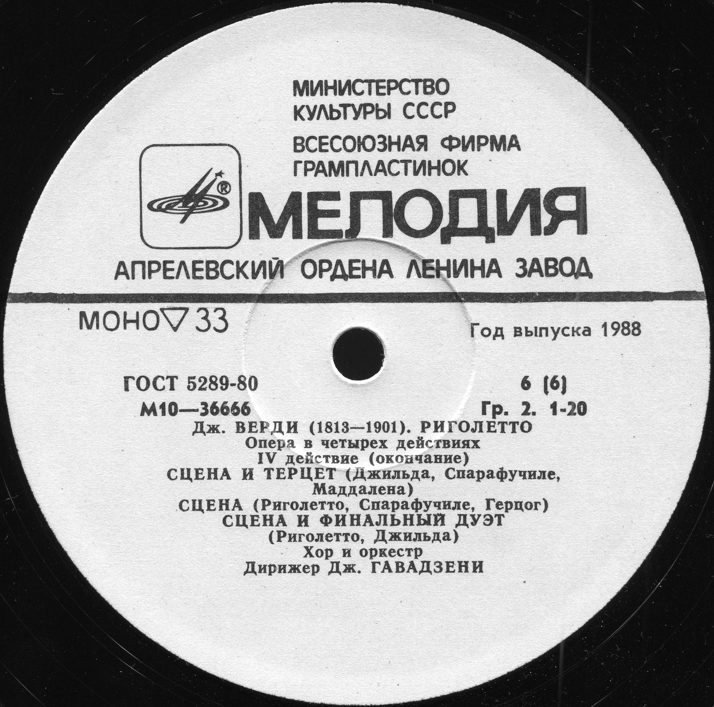 Дж. Верди. "Риголетто": Опера в 4 д. Либретто Ф. Пьяве)